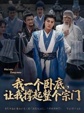 我一個(gè)臥底，讓我撐起整個(gè)宗門(全集)