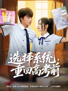 選擇系統(tǒng)，重回高考前(全集)