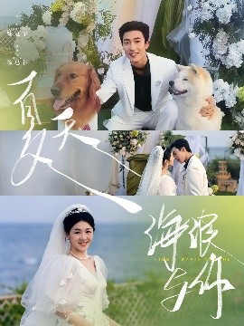 夏天，海浪與你(全集)