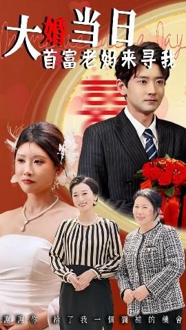 大婚當(dāng)日首富老媽來尋我(全集)