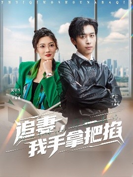 追妻，我手拿把掐(全集)