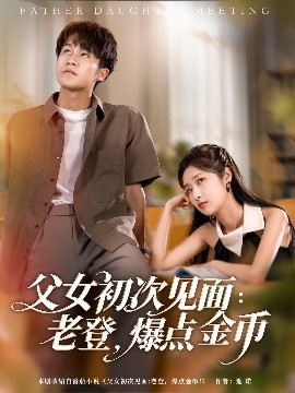 父女初次見面：老登，爆點(diǎn)金幣(全集)