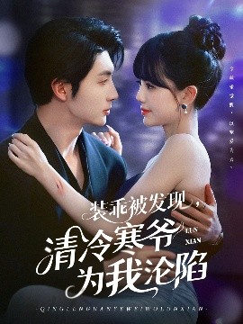 裝乖被發(fā)現(xiàn)，清冷寒爺為我淪陷(全集)