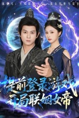 提前登錄游戲，開(kāi)局聯(lián)姻女帝(全集)