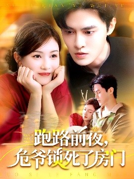 跑路前夜，危爺鎖死了房門(全集)