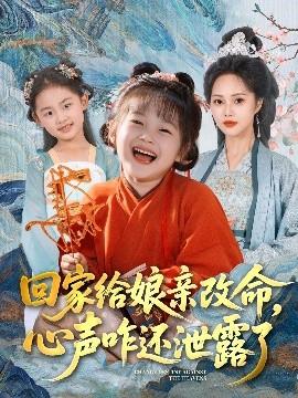 回家給娘親改命，心聲咋還泄露了(全集)