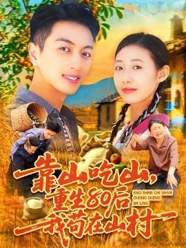 靠山吃山，重回80后我茍?jiān)谏酱?全集)