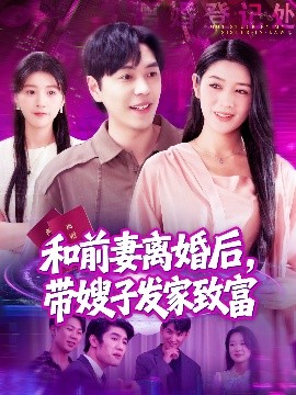 和前妻離婚后，帶嫂子發(fā)家致富(全集)