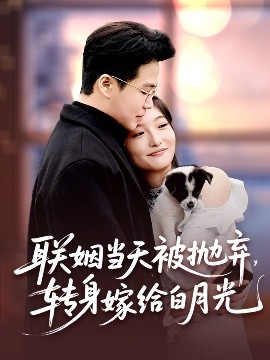 聯(lián)姻當天被拋棄，轉(zhuǎn)身嫁給白月光(全集)