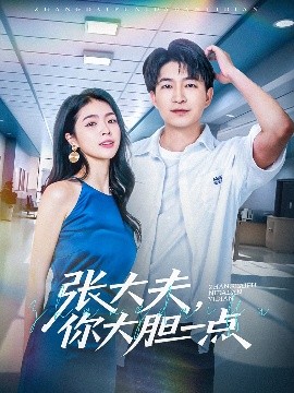 張大夫，你大膽一點(全集)