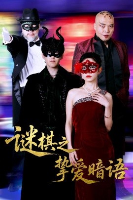 謎棋之摯愛暗語(yǔ)(全集)