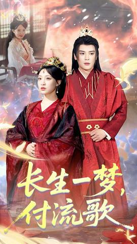 長生一夢，付流歌(全集)
