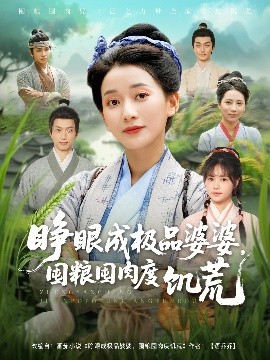 睜眼成極品婆婆，囤糧囤肉度饑荒(全集)