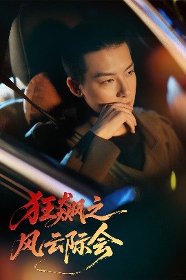 狂飆之風(fēng)云際會(huì)(全集)