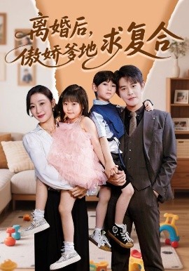 離婚后，傲嬌爹地求復(fù)合(全集)