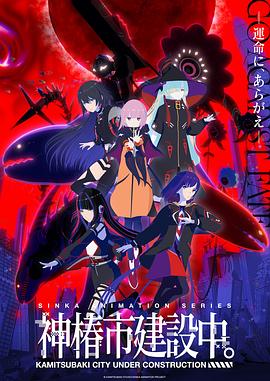 神椿市建設(shè)中。(全集)