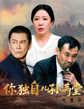 你獨自兒孫滿堂(全集)