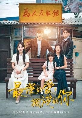 最深的愛，擱淺的你(全集)