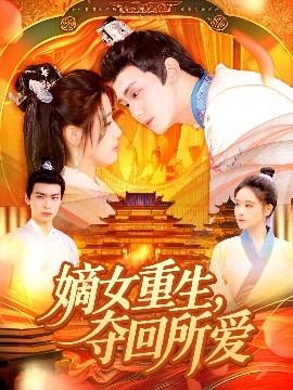 嫡女重生，奪回所愛(全集)