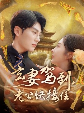 玄妻駕到，老公快接住(全集)