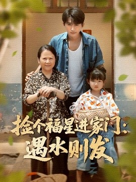 撿個(gè)福星進(jìn)家門(mén)遇水則發(fā)(全集)