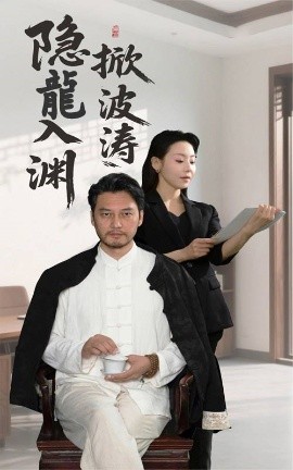 隱龍入淵掀波濤(全集)