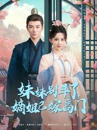 妹妹別斗了嫡姐已嫁高門(全集)