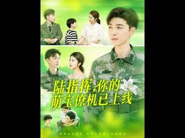 陸指揮你的萌寶僚機已上線(全集)