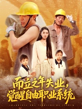 而立之年失業(yè)，覺醒自由職業(yè)系統(tǒng)(全集)