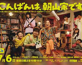 晚上好，我們是朝山家。(全集)