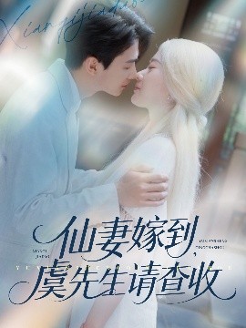 仙妻嫁到，虞先生請查收(全集)