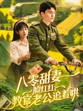 八零甜妻臉紅紅，教官老公追著哄(全集)