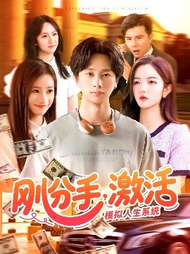 剛分手，激活模擬人生系統(tǒng)(全集)