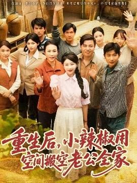 重生后，小辣椒用空間搬空老公全家(全集)