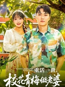 重活一世，?；ㄇ嗝纷隼掀?全集)