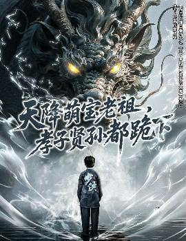 天降萌寶老祖，孝子賢孫都跪下(全集)