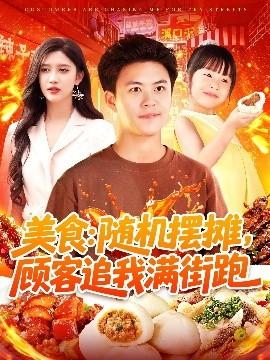 美食：隨機(jī)擺攤，顧客追我滿街跑(全集)