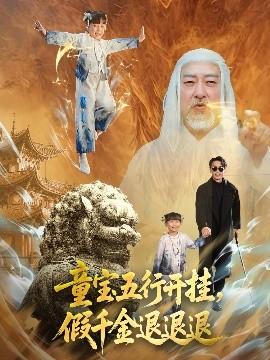 童寶五行開掛，假千金退退退(全集)
