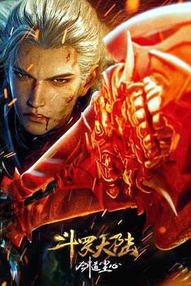 斗羅大陸劇場版劍道塵心