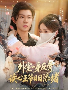 外室一身反骨，讀心王爺日日添堵(全集)