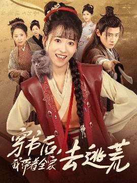 穿書(shū)后我?guī)е胰ヌ踊?全集)