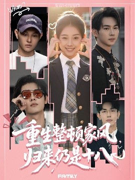 重生整頓家風(fēng)，歸來(lái)仍是十八(全集)