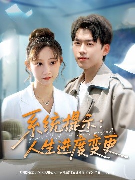 系統(tǒng)提示人生進度變更(全集)