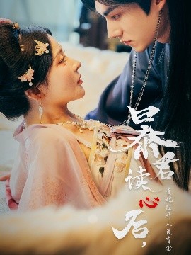 暴君讀心后，貴妃狂開人設(shè)盲盒(全集)