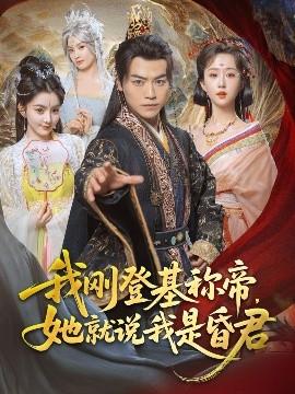 我剛DJ稱帝，她就說我是昏君(全集)