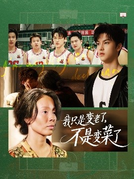 我只是變老了，不是變菜了(全集)