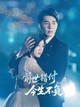 前世錯付，今生不負(fù)(全集)
