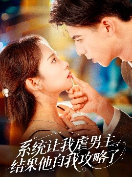 系統(tǒng)讓我虐男主，結(jié)果他自我攻略了(全集)