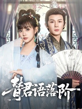 替君語落階(全集)