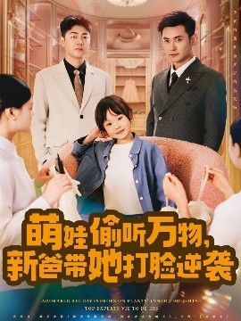 萌娃偷聽萬物，新爸帶她打臉逆襲(全集)